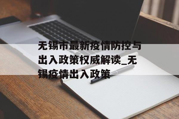 无锡市最新疫情防控与出入政策权威解读_无锡疫情出入政策